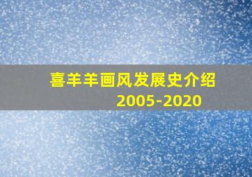 喜羊羊画风发展史介绍 2005-2020